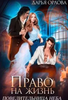 Право на Жизнь Повелительница неба