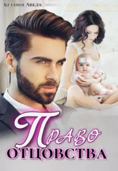 Право отцовства