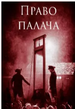 Право палача