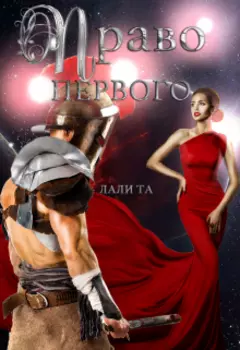 Право первого