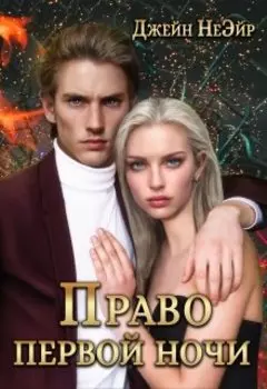 Право первой ночи