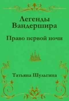 Право первой ночи