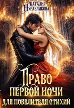 Право первой ночи для повелителя стихий