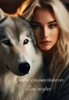 Право сильнейшего. Его пара