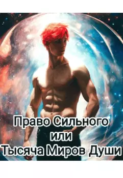 Право Сильного или Тысяча Миров Души