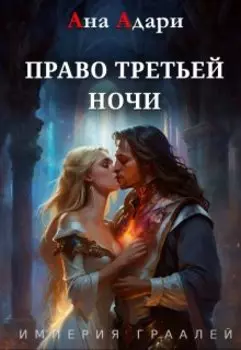 Право третьей ночи