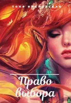 Право выбора