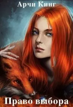 Право выбора