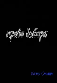 Право выбора
