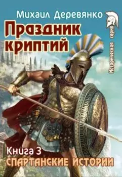 Праздник криптий