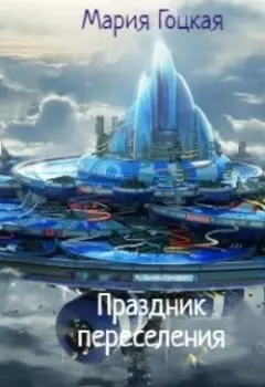 Праздник переселения