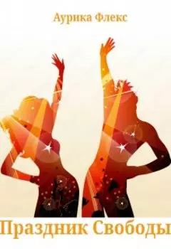 Праздник Свободы