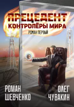 Прецедент (роман первый)