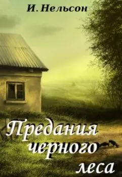 Предания черного леса