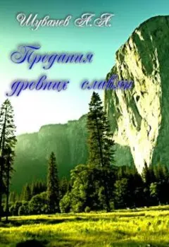 Предания древних славян