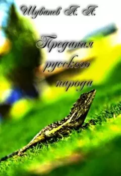 Предания русского народа