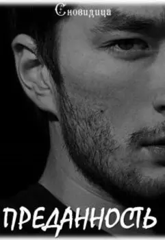 Преданность