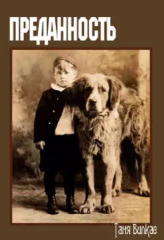 Преданность