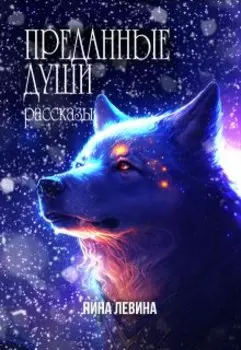 Преданные души