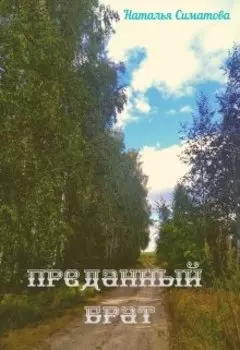 Преданный брат