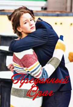 Преданный Враг