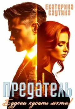 Предатель. Будешь кусать локти!