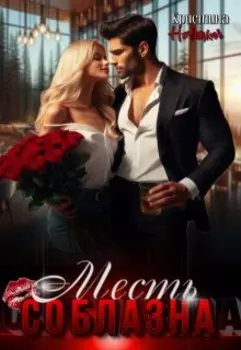 Предатель. Месть соблазна