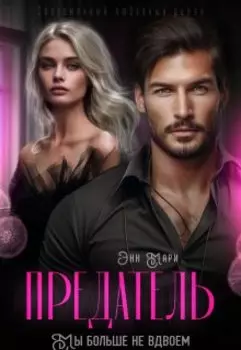 Предатель. Мы больше не вдвоем