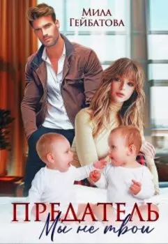 Предатель. Мы (не) твои