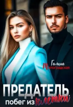 Предатель. Побег из клетки