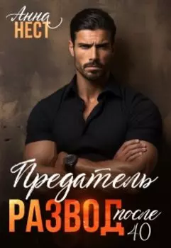 Предатель. "Развод" после 40