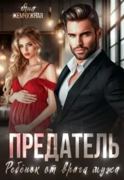 Предатель. Ребёнок от врага мужа