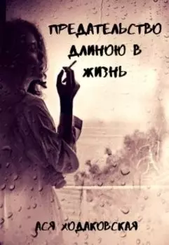 Предательство длиною в жизнь