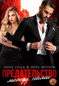 Предательство между нами
