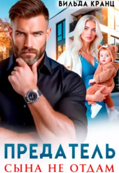 Предатель. Сына не отдам