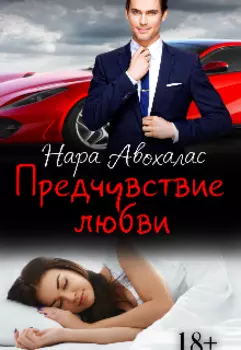 Предчувствие любви