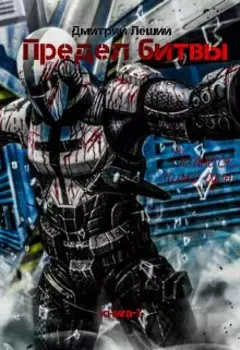 Предел битвы