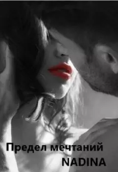 Предел мечтаний