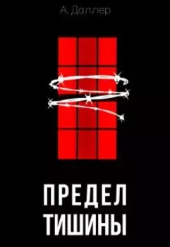 Предел тишины