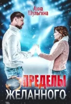 Пределы желанного