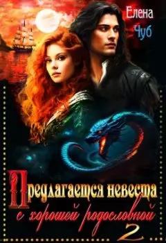 Предлагается невеста с хорошей родословной - 2