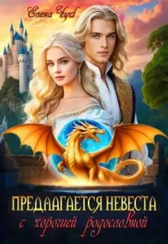 Предлагается невеста с хорошей родословной.