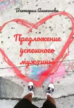 Предложение успешного мужчины