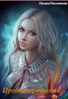 Предначертанная