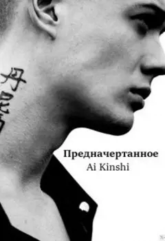 Предначертанное