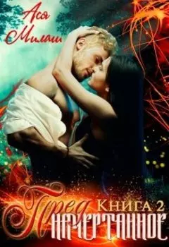 Предначертанное Книга 2