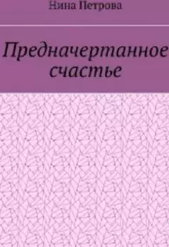 Предначертанное счастье