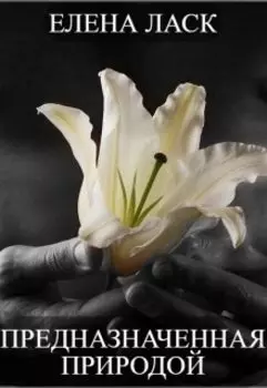 Предназначенная природой