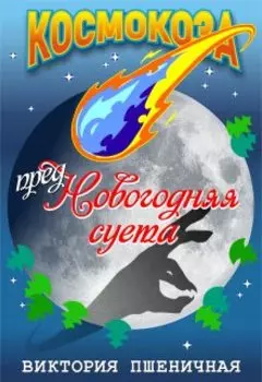 Предновогодняя суета