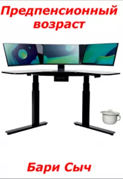 Предпенсионный возраст